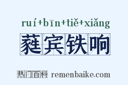蕤宾铁响是什么意思的图片